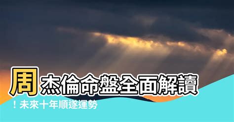 周杰倫紫微命盤 串錢藤枯萎